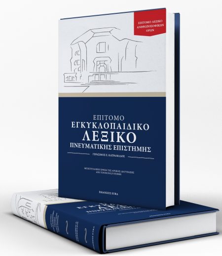 ΕΠΙΤΟΜΟ ΕΓΚΥΚΛΟΠΑΙΔΙΚΟ ΛΕΞΙΚΟ ΠΝΕΥΜΑΤΙΚΗΣ ΕΠΙΣΤΗΜΗΣ ΕΓΚΥΚΛΟΠΑΙΔΙΚΟ ΛΕΞΙΚΟ ΑΝΘΡΩΠΟΣΟΦΙΚΩΝ ΟΡΩΝ