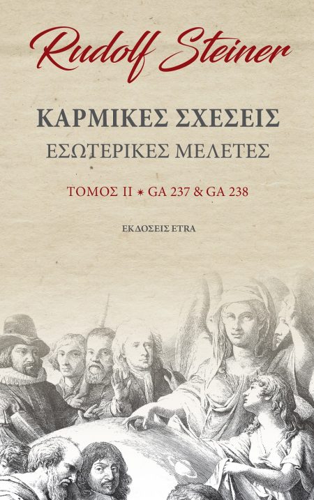 ΚΑΡΜΙΚΕΣ ΣΧΕΣΕΙΣ. ΤΟΜΟΣ ΙΙ ΕΣΩΤΕΡΙΚΕΣ ΜΕΛΕΤΕΣ. GA237   GA238