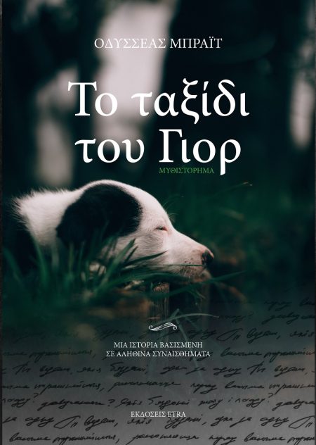 ΤΟ ΤΑΞΙΔΙ ΤΟΥ ΓΙΟΡ ΜΙΑ ΙΣΤΟΡΙΑ ΒΑΣΙΣΜΕΝΗ ΣΕ ΑΛΗΘΙΝΑ ΣΥΝΑΙΣΘΗΜΑΤΑ