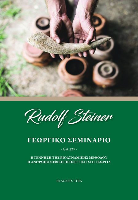 ΓΕΩΡΓΙΚΟ ΣΕΜΙΝΑΡΙΟ Η ΓΕΝΝΗΣΗ ΤΗΣ ΒΙΟΔΥΝΑΜΙΚΗΣ ΜΕΘΟΔΟΥ