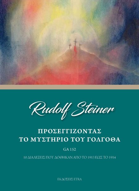 ΠΡΟΣΕΓΓΙΖΟΝΤΑΣ ΤΟ ΜΥΣΤΗΡΙΟ ΤΟΥ ΓΟΛΓΟΘΑ 10 ΔΙΑΛΕΞΕΙΣ ΠΟΥ ΔΟΘΗΚΑΝ ΑΠΟ ΤΟ 1913 ΕΩΣ ΤΟ 1914