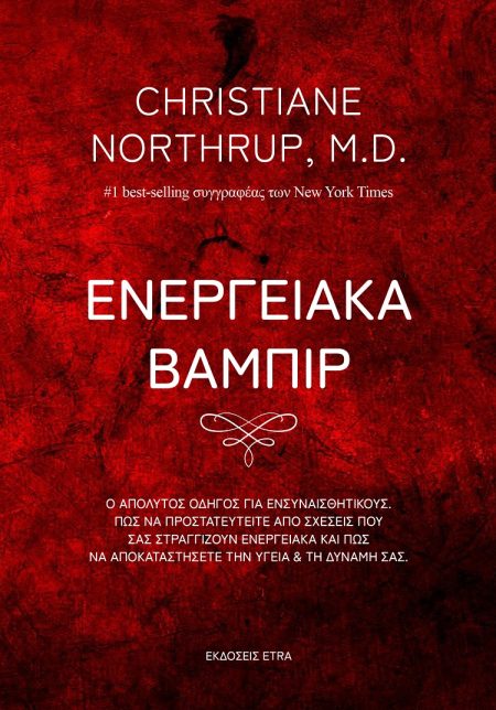 ΕΝΕΡΓΕΙΑΚΑ ΒΑΜΠΙΡ Ο ΑΠΟΛΥΤΟΣ ΟΔΗΓΟΣ ΓΙΑ ΕΝΣΥΝΑΙΣΘΗΤΙΚΟΥΣ. ΠΩΣ ΝΑ ΠΡΟΣΤΑΤΕΥΤΕΙΤΕ ΑΠΟ ΣΧΕΣΕΙΣ ΠΟΥ ΣΑΣ ΣΤΡΑΓΓΙΖΟΥΝ ΕΝΕΡΓΕΙΑΚΑ ΚΑΙ ΠΩΣ ΝΑ ΑΠΟΚΑΤΑΣΤΗΣΕΤΕ