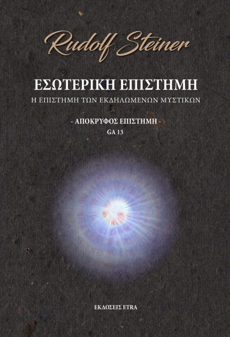 ΕΣΩΤΕΡΙΚΗ ΕΠΙΣΤΗΜΗ - ΑΠΟΚΡΥΦΟΣ ΕΠΙΣΤΗΜΗ Η ΕΠΙΣΤΗΜΗ ΤΩΝ ΕΚΔΗΛΩΜΕΝΩΝ ΜΥΣΤΙΚΩΝ