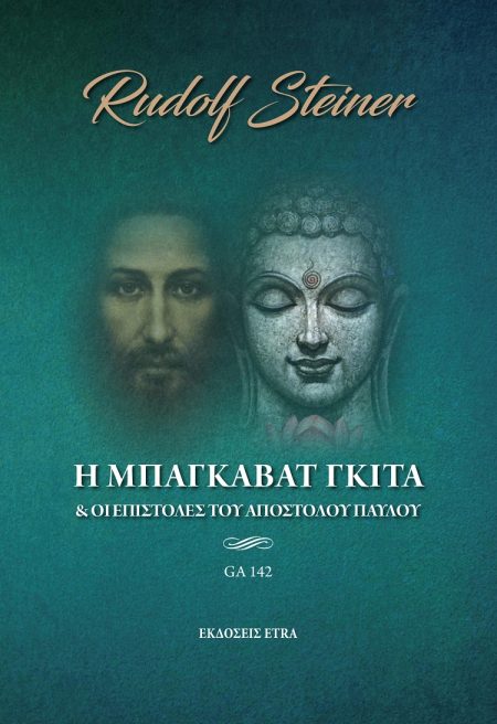 Η ΜΠΑΓΚΑΒΑΤ ΓΚΙΤΑ ΚΑΙ ΟΙ ΕΠΙΣΤΟΛΕΣ ΤΟΥ ΑΠΟΣΤΟΛΟΥ ΠΑΥΛΟΥ