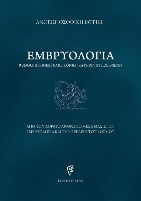 ΕΜΒΡΥΟΛΟΓΙΑ ΑΠΟ ΤΟΝ ΑΟΡΑΤΟ ΑΝΘΡΩΠΟ ΜΕΣΑ ΜΑΣ ΣΤΗΝ ΕΜΒΡΥΟΛΟΓΙΑ ΚΑΙ ΤΗΝ ΕΞΕΛΙΞΗ ΤΟΥ ΚΟΣΜΟΥ