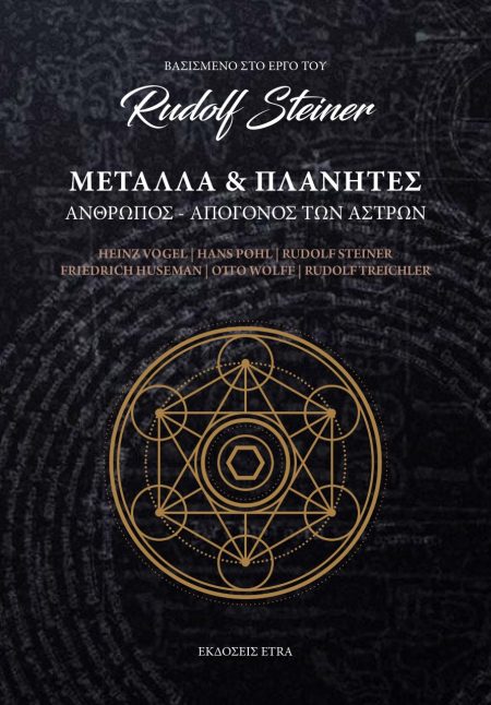 ΜΕΤΑΛΛΑ ΚΑΙ ΠΛΑΝΗΤΕΣ ΑΝΘΡΩΠΟΣ - ΑΠΟΓΟΝΟΣ ΤΩΝ ΑΣΤΡΩΝ