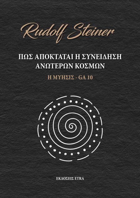 ΠΩΣ ΑΠΟΚΤΑΤΑΙ Η ΣΥΝΕΙΔΗΣΗ ΑΝΩΤΕΡΩΝ ΚΟΣΜΩΝ Η ΜΥΗΣΙΣ - GA 10