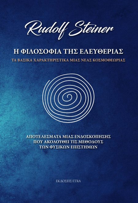 Η ΦΙΛΟΣΟΦΙΑ ΤΗΣ ΕΛΕΥΘΕΡΙΑΣ ΤΑ ΒΑΣΙΚΑ ΧΑΡΑΚΤΗΡΙΣΤΙΚΑ ΜΙΑΣ ΝΕΑΣ ΚΟΣΜΟΘΕΩΡΙΑΣ