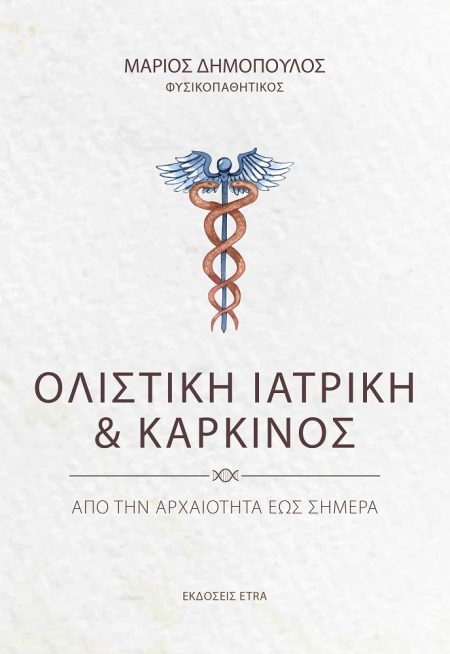 ΟΛΙΣΤΙΚΗ ΙΑΤΡΙΚΗ ΚΑΙ ΚΑΡΚΙΝΟΣ ΑΠΟ ΤΗΝ ΑΡΧΑΙΟΤΗΤΑ ΕΩΣ ΣΗΜΕΡΑ