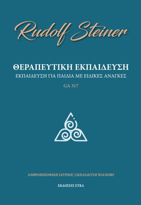 ΘΕΡΑΠΕΥΤΙΚΗ ΕΚΠΑΙΔΕΥΣΗ ΕΚΠΑΙΔΕΥΣΗ ΓΙΑ ΠΑΙΔΙΑ ΜΕ ΕΙΔΙΚΕΣ ΑΝΑΓΚΕΣ