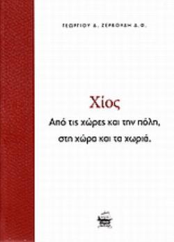 ΧΙΟΣ ΑΠΟ ΤΙΣ ΧΩΡΕΣ ΚΑΙ ΤΗΝ ΠΟΛΗ, ΣΤΗ ΧΩΡΑ ΚΑΙ ΤΑ ΧΩΡΙΑ