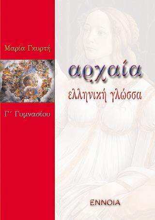 ΑΡΧΑΙΑ ΕΛΛΗΝΙΚΗ ΓΛΩΣΣΑ Γ΄ ΓΥΜΝΑΣΙΟΥ