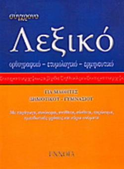 ΣΥΓΧΡΟΝΟ ΛΕΞΙΚΟ ΤΣΕΠΗΣ