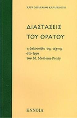ΔΙΑΣΤΑΣΕΙΣ ΤΟΥ ΟΡΑΤΟΥ Η ΦΙΛΟΣΟΦΙΑ ΤΗΣ ΤΕΧΝΗΣ ΣΤΟ ΕΡΓΟ ΤΟΥ M. MERLEAU - PONTY