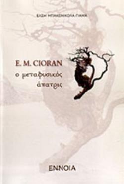 E. M. CIORAN , Ο ΜΕΤΑΦΥΣΙΚΟΣ ΑΠΑΤΡΙΣ