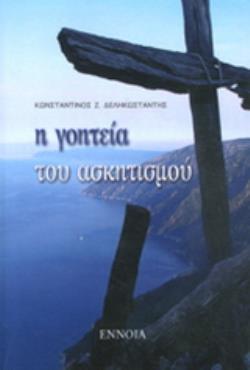 Η ΓΟΗΤΕΙΑ ΤΟΥ ΑΣΚΗΤΙΣΜΟΥ