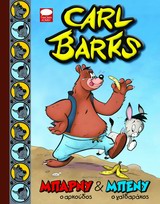 ΜΠΑΡΝΥ ΚΑΙ ΜΠΕΝΥ