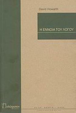 Η ΕΝΝΟΙΑ ΤΟΥ ΛΟΓΟΥ