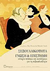 ΣΕΞΟΥΑΛΙΚΟΤΗΤΑ: ΓΝΩΣΗ ΚΑΙ ΕΠΙΣΤΗΜΗ ΙΣΤΟΡΙΑ ΣΤΑΣΕΩΝ   ΑΝΤΙΛΗΨΕΩΝ ΓΙΑ ΤΗ ΣΕΞΟΥΑΛΙΚΟΤΗΤΑ