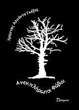 ΑΝΕΚΠΛΗΡΩΤΟΙ ΦΟΒΟΙ