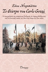 ΤΟ ΘΕΑΤΡΟ ΤΟΥ CARLO GOZZI Η ΣΚΙΑΓΡΑΦΗΣΗ ΤΗΣ ΜΑΚΡΑΙΩΝΗΣ ΔΙΑΔΡΟΜΗΣ ΤΟ ΠΑΡΑΜΥΘΟΔΡΑΜΑΤΟΣ ΑΠΟ ΤΙΣ ΒΕΝΕΤΙΚΕΣ ΣΚΗΝΕΣ ΤΟΥ 18ΟΥ ΣΤΗΝ ΟΠΕΡΑ ΤΟΥ 21ΟΥ ΑΙΩΝΑ