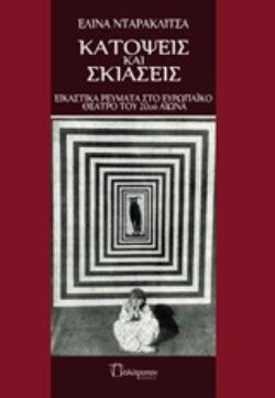 ΚΑΤΟΨΕΙΣ ΚΑΙ ΣΚΙΑΣΕΙΣ ΕΙΚΑΣΤΙΚΑ ΡΕΥΜΑΤΑ ΣΤΟ ΕΥΡΩΠΑΪΚΟ ΘΕΑΤΡΟ ΤΟΥ 20ΟΥ ΑΙΩΝΑ