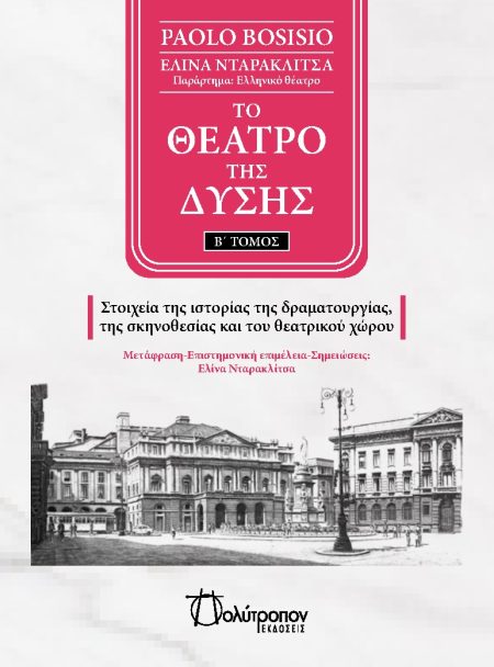 ΤΟ ΘΕΑΤΡΟ ΤΗΣ ΔΥΣΗΣ. Β΄ ΤΟΜΟΣ