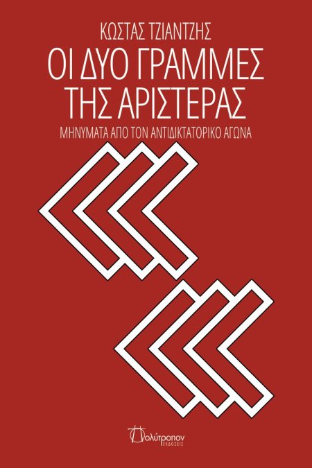ΟΙ ΔΥΟ ΓΡΑΜΜΕΣ ΤΗΣ ΑΡΙΣΤΕΡΑΣ ΜΗΝΥΜΑΤΑ ΑΠΟ ΤΟΝ ΑΝΤΙΔΙΚΤΑΤΟΡΙΚΟ ΑΓΩΝΑ
