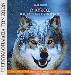 Ο ΛΥΚΟΣ ΚΑΙ ΤΑ ΖΩΑ ΤΟΥ ΒΟΥΝΟΥ