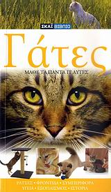 ΓΑΤΕΣ ΜΑΘΕΤΕ ΤΑ ΠΑΝΤΑ ΓΙ ΑΥΤΕΣ: ΡΑΤΣΕΣ, ΥΓΕΙΑ, ΦΡΟΝΤΙΔΑ, ΣΥΜΠΕΡΙΦΟΡΑ, ΕΞΟΠΛΙΣΜΟΣ, ΙΣΤΟΡΙΑ