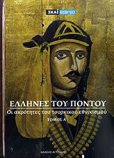 ΕΛΛΗΝΕΣ ΤΟΥ ΠΟΝΤΟΥ ΟΙ ΑΚΡΟΤΗΤΕΣ ΤΟΥ ΤΟΥΡΚΙΚΟΥ ΕΘΝΙΚΙΣΜΟΥ: Η ΠΑΡΟΥΣΙΑ ΤΩΝ ΕΛΛΗΝΩΝ ΣΤΟΝ ΕΥΞΕΙΝΟ ΠΟΝΤΟ ΜΕΧΡΙ ΤΗΝ ΚΑΤΑΚΤΗΣΗ ΤΗΣ ΜΙΚΡΑΣ ΑΣΙΑΣ ΑΠΟ ΤΟΥΣ ΤΟΥ