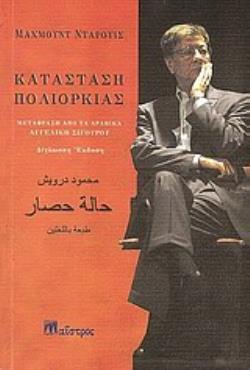 ΣΕ ΚΑΤΑΣΤΑΣΗ ΠΟΛΙΟΡΚΙΑΣ