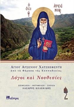 ΛΟΓΟΙ ΚΑΙ ΝΟΥΘΕΣΙΕΣ