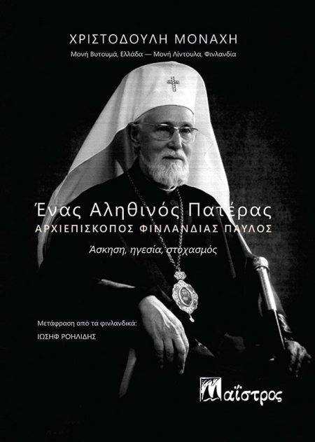 ΕΝΑΣ ΑΛΗΘΙΝΟΣ ΠΑΤΕΡΑΣ. ΑΡΧΙΕΠΙΣΚΟΠΟΣ ΦΙΝΛΑΝΔΙΑΣ ΠΑΥΛΟΣ ΑΣΚΗΣΗ, ΗΓΕΣΙΑ, ΣΤΟΧΑΣΜΟΣ