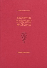 XINÓMAVRO THE WINE-GRAPE VARIETY OF CENTRAL-WEST MACEDONIA