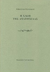 Η ΧΛΟΗ ΤΗΣ ΑΝΑΤΡΙΧΙΛΑΣ