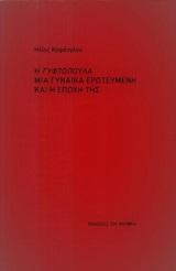 Η ΓΥΦΤΟΠΟΥΛΑ ΜΙΑ ΓΥΝΑΙΚΑ ΕΡΩΤΕΥΜΕΝΗ ΚΑΙ Η ΕΠΟΧΗ ΤΗΣ