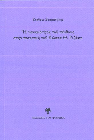 Η ΓΕΝΝΑΙΟΤΗΤΑ ΤΟΥ ΠΕΝΘΟΥΣ ΣΤΗΝ ΠΟΙΗΤΙΚΗ ΤΟΥ ΚΩΣΤΑ Θ. ΡΙΖΑΚΗ