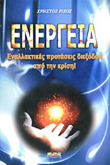 ΕΝΕΡΓΕΙΑ ΕΝΑΛΛΑΚΤΙΚΕΣ ΠΡΟΤΑΣΕΙΣ ΔΙΕΞΟΔΟΥ ΑΠΟ ΤΗΝ ΚΡΙΣΗ