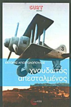 ΧΝΟΥΔΩΤΟΣ ΑΠΕΣΤΑΛΜΕΝΟΣ