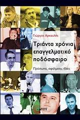 ΤΡΙΑΝΤΑ ΧΡΟΝΙΑ ΕΠΑΓΓΕΛΜΑΤΙΚΟ ΠΟΔΟΣΦΑΙΡΟ ΠΡΟΣΩΠΑ, ΣΦΑΛΜΑΤΑ, ΙΔΕΕΣ: ΠΟΙΟΙ ΤΟ ΑΝΕΔΕΙΞΑΝ, ΠΟΙΟΙ ΤΟ ΒΥΘΙΣΑΝ, ΠΟΙΟΙ ΤΟ ΕΚΜΕΤΑΛΛΕΥΤΗΚΑΝ