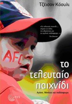 ΤΟ ΤΕΛΕΥΤΑΙΟ ΠΑΙΧΝΙΔΙ ΑΓΑΠΗ, ΘΑΝΑΤΟΣ ΚΑΙ ΠΟΔΟΣΦΑΙΡΟ