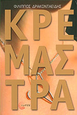 ΚΡΕΜΑΣΤΡΑ