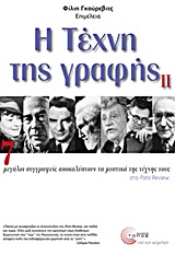 Η ΤΕΧΝΗ ΤΗΣ ΓΡΑΦΗΣ ΙΙ 7 ΜΕΓΑΛΟΙ ΣΥΓΓΡΑΦΕΙΣ ΑΠΟΚΑΛΥΠΤΟΥΝ ΤΑ ΜΥΣΤΙΚΑ ΤΗΣ ΤΕΧΝΗΣ ΤΟΥΣ ΣΤΟ  PARIS REVIEW