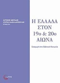 Η ΕΛΛΑΔΑ ΣΤΟΝ 19Ο ΚΑΙ 20Ο ΑΙΩΝΑ ΕΙΣΑΓΩΓΗ ΣΤΗΝ ΕΛΛΗΝΙΚΗ ΚΟΙΝΩΝΙΑ
