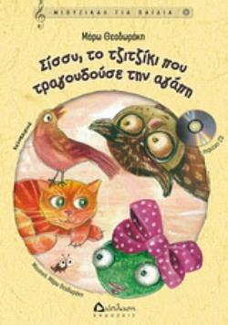 CD ΣΙΣΣΥ, ΤΟ ΤΖΙΤΖΙΚΙ ΠΟΥ ΤΡΑΓΟΥΔΟΥΣΕ ΤΗΝ ΑΓΑΠΗ