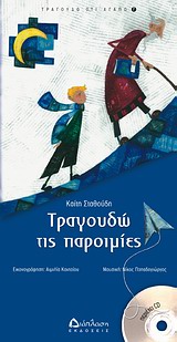 ΤΡΑΓΟΥΔΩ ΤΙΣ ΠΑΡΟΙΜΙΕΣ (+ CD)