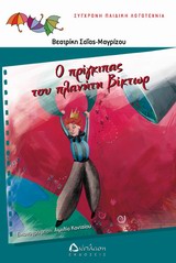 Ο ΠΡΙΓΚΙΠΑΣ ΣΤΟΝ ΠΛΑΝΗΤΗ ΒΙΚΤΩΡ