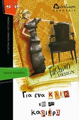 ΓΙΑ ΕΝΑ ΚΛΙΚ ΚΑΙ ΜΙΑ ΚΑΡΙΕΡΑ