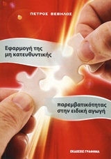 ΕΦΑΡΜΟΓΗ ΤΗΣ ΜΗ ΚΑΤΕΥΘΥΝΤΙΚΗΣ ΠΑΡΕΜΒΑΤΙΚΟΤΗΤΑΣ ΣΤΗΝ ΕΙΔΙΚΗ ΑΓΩΓΗ 2Η ΕΚΔΟΣΗ